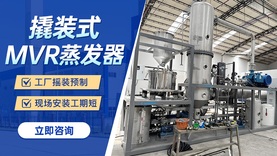 MVR蒸发器撬装模块出口欧盟，CE认证品质领航工业废水零排放