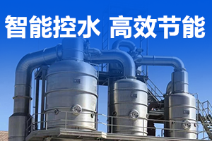 东南亚无驻点？全球通用配件+远程运维！撬装MVR蒸发器高盐废水处理指南  