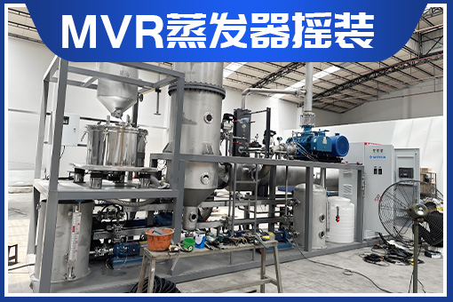 工业废水蒸发器厂家推荐｜百惠浦环保高效MVR蒸发设备解决方案  